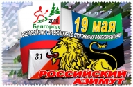 Российский азимут - 2018